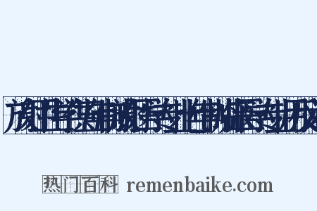 放射卫生学供五年制放射医学专业七年制临床医学专业用反义词是什么意思的图片